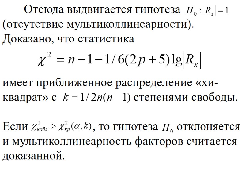 Отсюда выдвигается гипотеза        (отсутствие мультиколлинеарности). Доказано, что